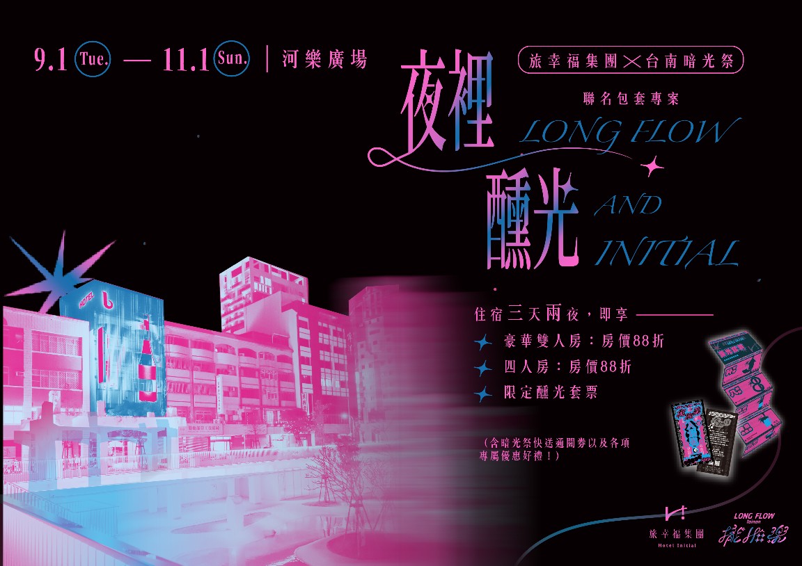 《夜裡醺光》全台唯一串聯「展覽 × 城市」住宿體驗